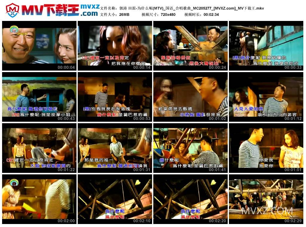 郭涛 田原-为什么呢(MTV)_国语_合唱歌曲_MC205277